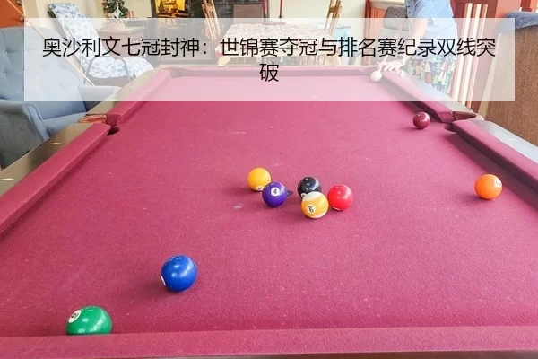ao-sha-li-wen-qi-guan-feng-shen-shi-jin-sai-duo-guan-yu-pai-ming-sai-ji-lu-shuang-xian-tu-po-2-295.jpg