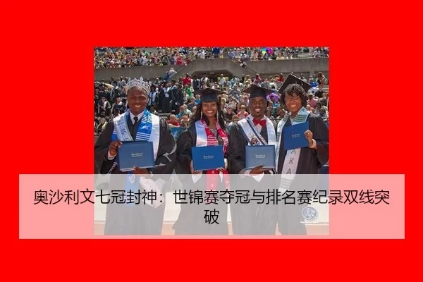ao-sha-li-wen-qi-guan-feng-shen-shi-jin-sai-duo-guan-yu-pai-ming-sai-ji-lu-shuang-xian-tu-po-3-410.jpg