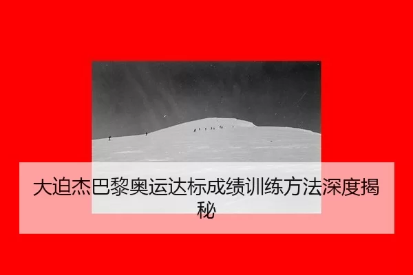 da-po-jie-ba-li-ao-yun-da-biao-cheng-ji-xun-lian-fang-fa-shen-du-jie-mi-2-810.jpg