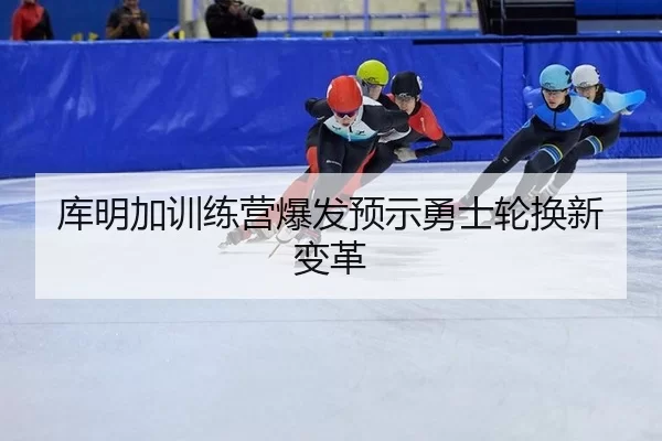ku-ming-jia-xun-lian-ying-bao-fa-yu-shi-yong-shi-lun-huan-xin-bian-ge-3-917.jpg