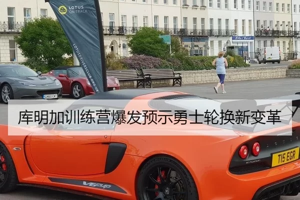 库明加训练营爆发预示勇士轮换新变革