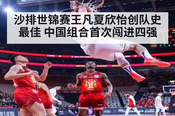 沙排世锦赛王凡夏欣怡创队史最佳 中国组合首次闯进四强