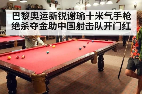 巴黎奥运新锐谢瑜十米气手枪绝杀夺金助中国射击队开门红