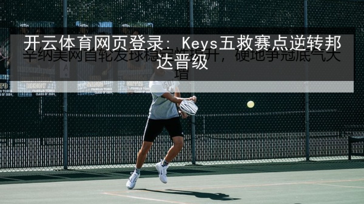 开云体育网页登录: Keys五救赛点逆转邦达晋级
