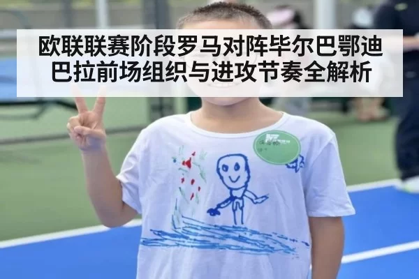 欧联联赛阶段罗马对阵毕尔巴鄂迪巴拉前场组织与进攻节奏全解析
